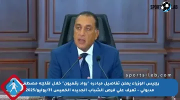 رئيس الوزراء يعلن تفاصيل مبادرة “رواد رقميون” خلال لقائه مصطفى مدبولي – تعرف على فرص الشباب الجديدة الخميس 31/يوليو/2025